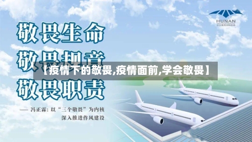 【疫情下的敬畏,疫情面前,学会敬畏】