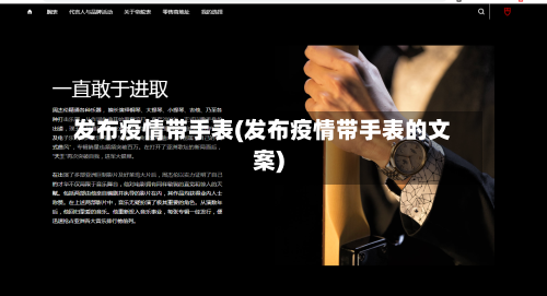 发布疫情带手表(发布疫情带手表的文案)-第3张图片
