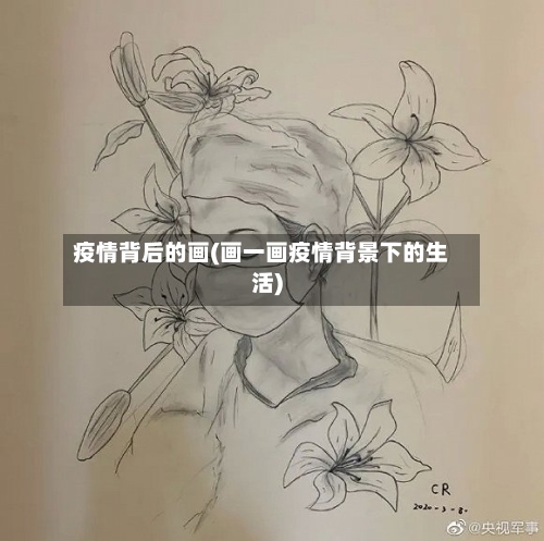 疫情背后的画(画一画疫情背景下的生活)-第3张图片