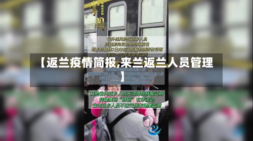 【返兰疫情简报,来兰返兰人员管理】-第2张图片
