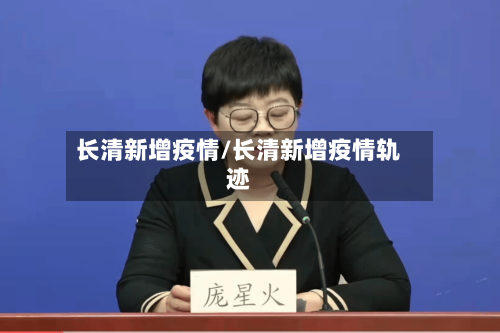 长清新增疫情/长清新增疫情轨迹