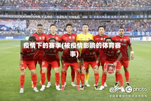 疫情下的赛事(被疫情影响的体育赛事)-第2张图片