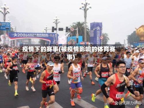 疫情下的赛事(被疫情影响的体育赛事)