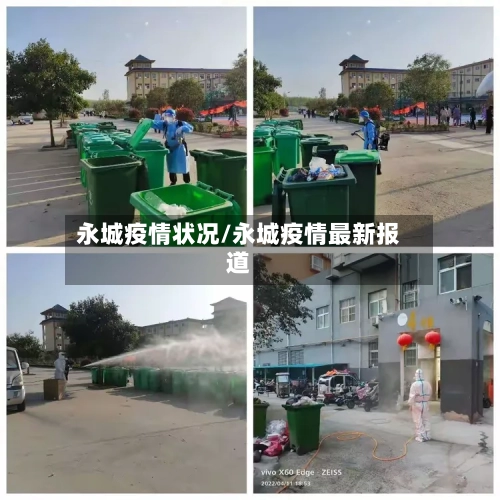 永城疫情状况/永城疫情最新报道-第2张图片