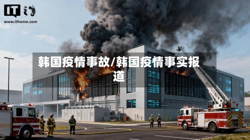 韩国疫情事故/韩国疫情事实报道-第2张图片