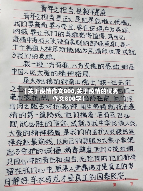 【关于疫情作文800,关于疫情的优秀作文800字】-第3张图片