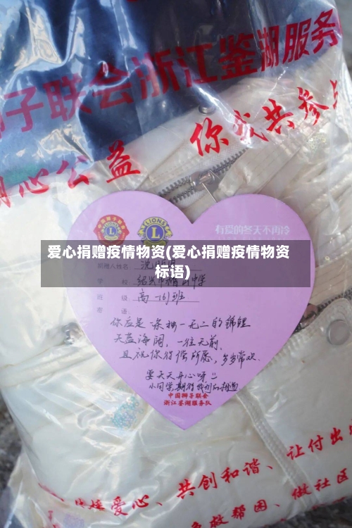 爱心捐赠疫情物资(爱心捐赠疫情物资标语)