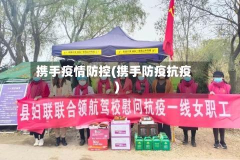 携手疫情防控(携手防疫抗疫)