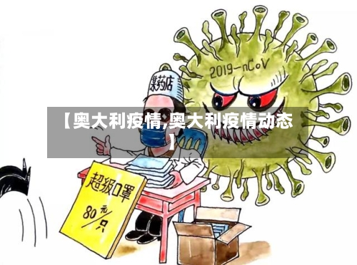 【奥大利疫情,奥大利疫情动态】