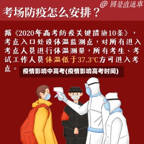 疫情影响中高考(疫情影响高考时间)
