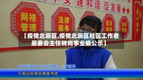 【疫情北辰区,疫情北辰区社区工作者居委会主任转岗事业编公示】