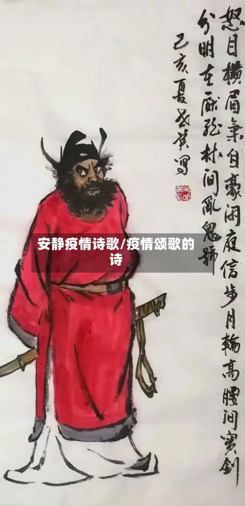 安静疫情诗歌/疫情颂歌的诗-第2张图片