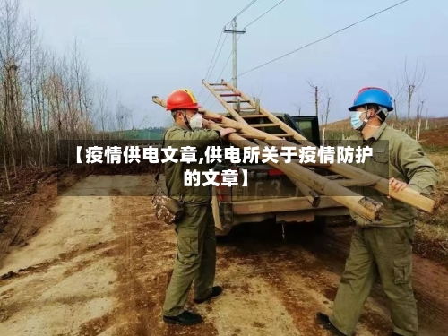 【疫情供电文章,供电所关于疫情防护的文章】