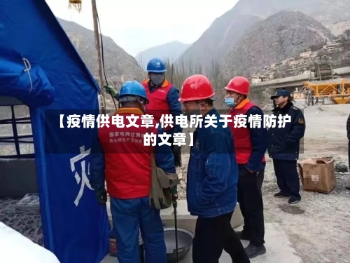 【疫情供电文章,供电所关于疫情防护的文章】-第2张图片