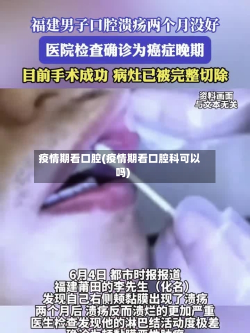 疫情期看口腔(疫情期看口腔科可以吗)