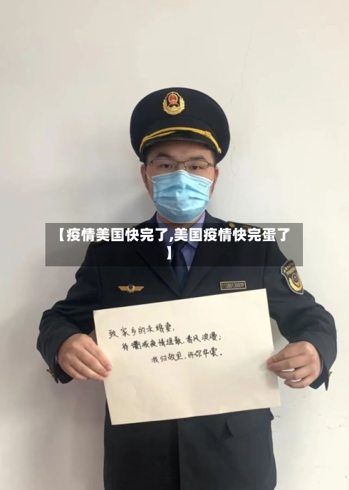 【疫情美国快完了,美国疫情快完蛋了】-第3张图片