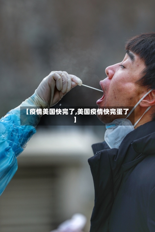 【疫情美国快完了,美国疫情快完蛋了】-第2张图片