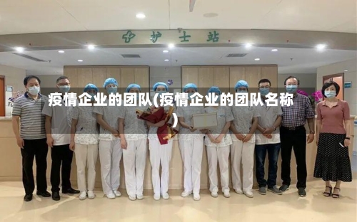 疫情企业的团队(疫情企业的团队名称)-第2张图片