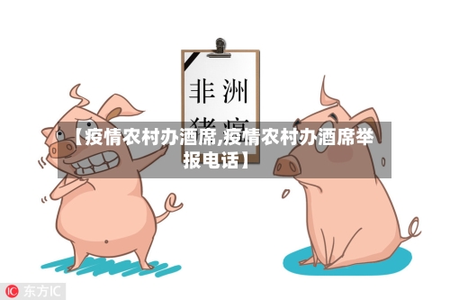 【疫情农村办酒席,疫情农村办酒席举报电话】