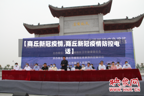 【商丘新冠疫情,商丘新冠疫情防控电话】-第1张图片