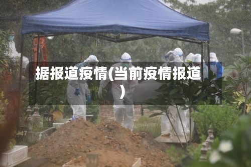 据报道疫情(当前疫情报道)-第2张图片