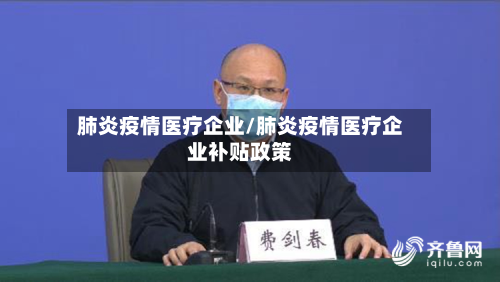 肺炎疫情医疗企业/肺炎疫情医疗企业补贴政策-第2张图片