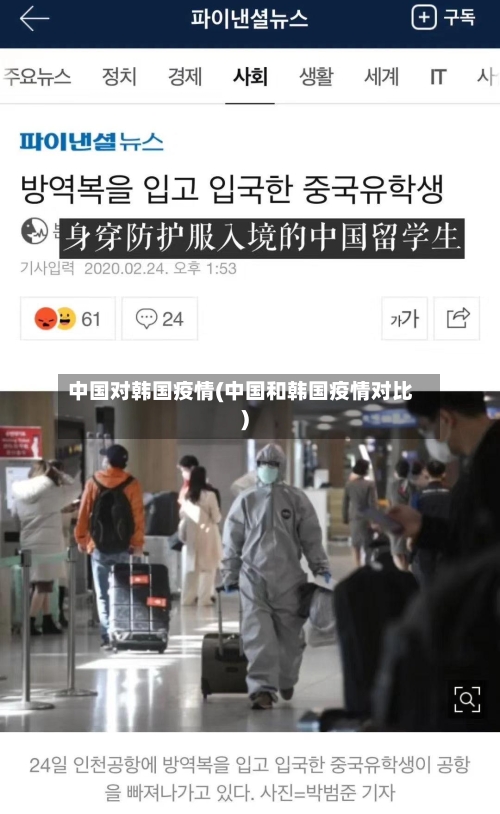 中国对韩国疫情(中国和韩国疫情对比)-第3张图片