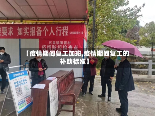 【疫情期间复工加班,疫情期间复工的补助标准】-第3张图片