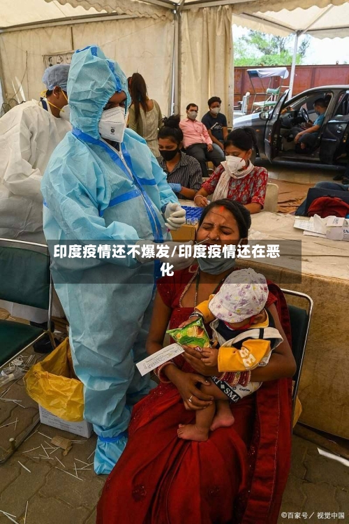 印度疫情还不爆发/印度疫情还在恶化-第3张图片