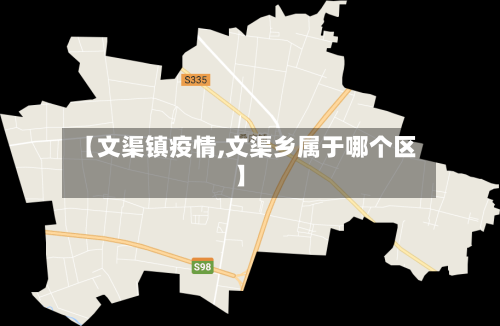 【文渠镇疫情,文渠乡属于哪个区】-第2张图片