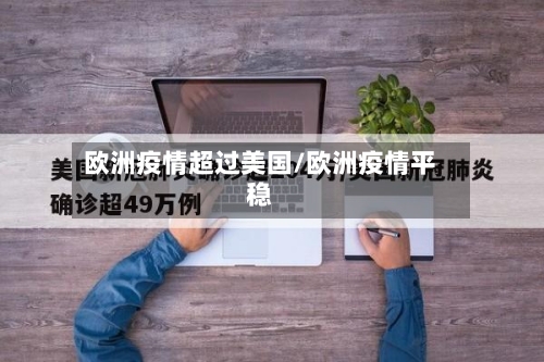 欧洲疫情超过美国/欧洲疫情平稳-第3张图片