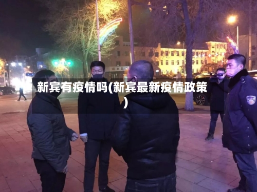 新宾有疫情吗(新宾最新疫情政策)-第2张图片
