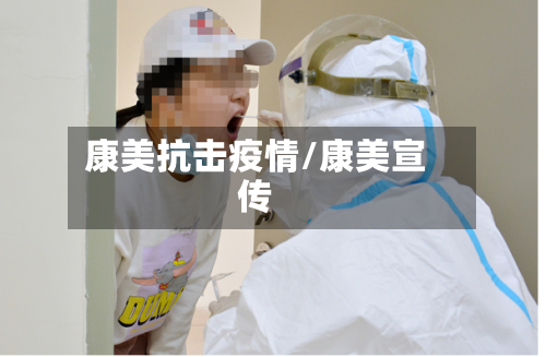 康美抗击疫情/康美宣传