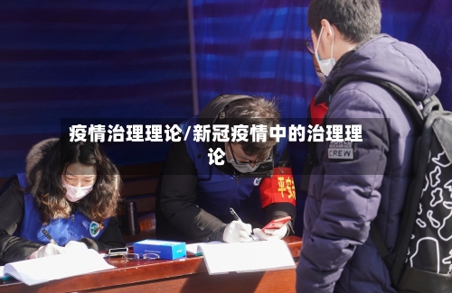 疫情治理理论/新冠疫情中的治理理论