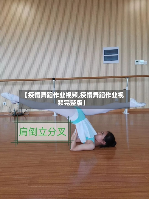 【疫情舞蹈作业视频,疫情舞蹈作业视频完整版】-第2张图片