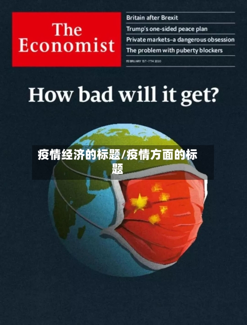 疫情经济的标题/疫情方面的标题