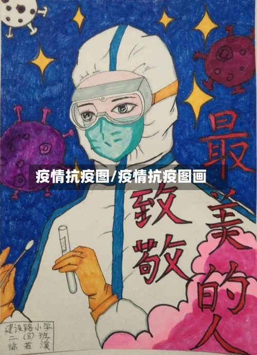 疫情抗疫图/疫情抗疫图画