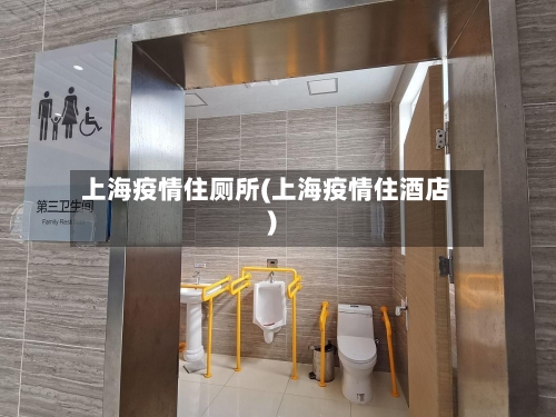 上海疫情住厕所(上海疫情住酒店)-第2张图片