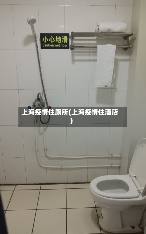 上海疫情住厕所(上海疫情住酒店)