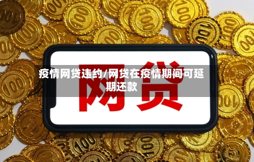 疫情网贷违约/网贷在疫情期间可延期还款