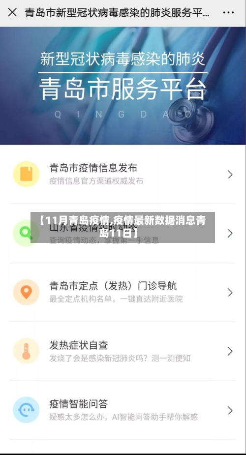 【11月青岛疫情,疫情最新数据消息青岛11日】