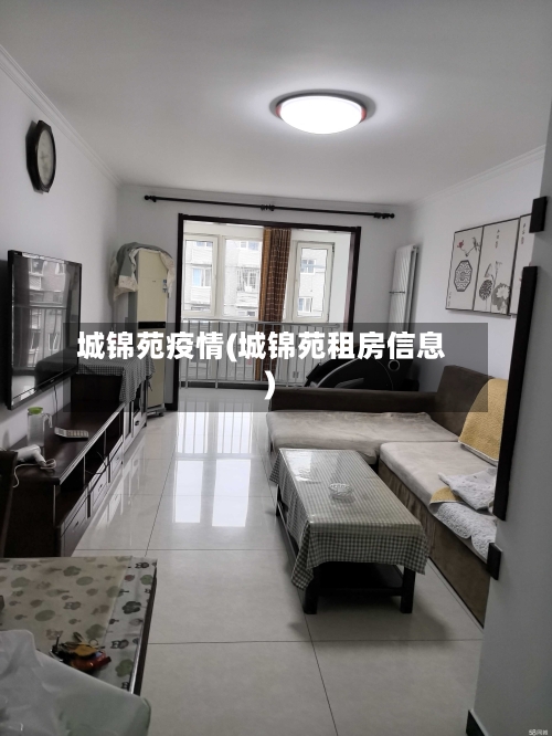 城锦苑疫情(城锦苑租房信息)
