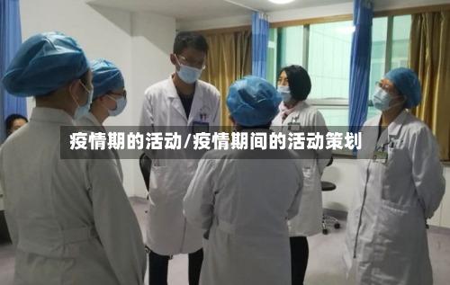 疫情期的活动/疫情期间的活动策划-第2张图片