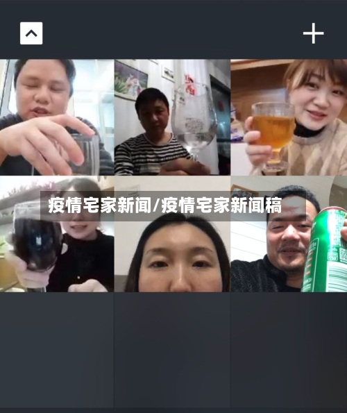 疫情宅家新闻/疫情宅家新闻稿