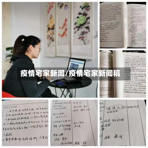 疫情宅家新闻/疫情宅家新闻稿-第2张图片