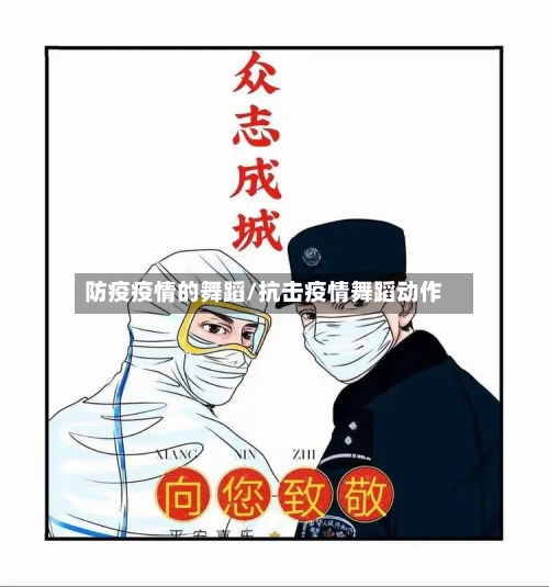 防疫疫情的舞蹈/抗击疫情舞蹈动作