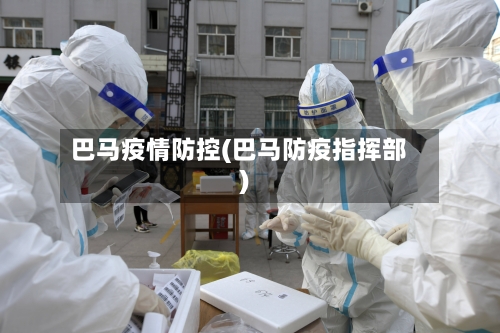 巴马疫情防控(巴马防疫指挥部)-第2张图片