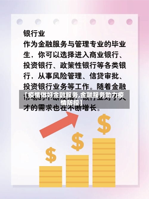 【疫情做好金融服务,金融服务助力疫情防控】-第2张图片