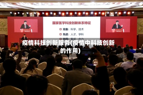 疫情科技创新服务(疫情中科技创新的作用)