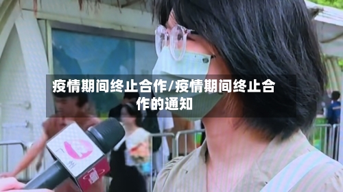 疫情期间终止合作/疫情期间终止合作的通知
